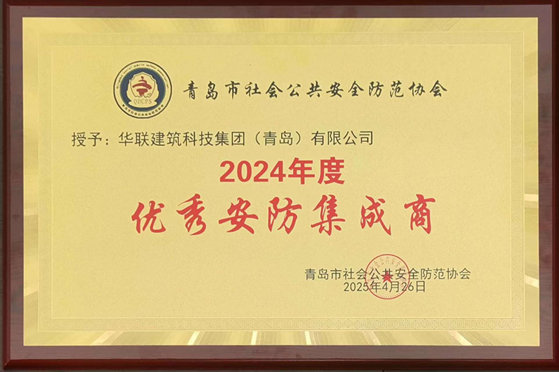 1、青島安防協(xié)會(huì)優(yōu)秀安防集成商.jpg