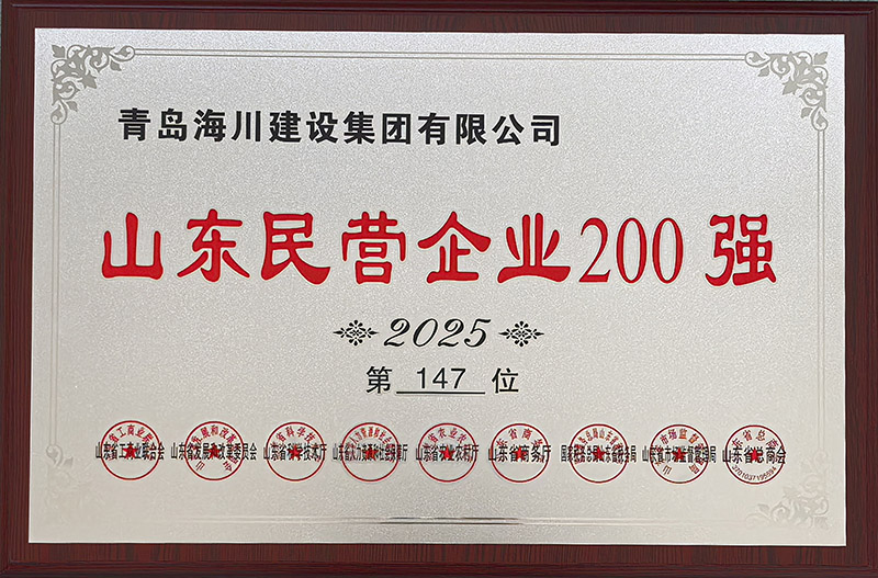 1、青島海川建設(shè)榮登2025山東民營企業(yè)200強(qiáng).jpg